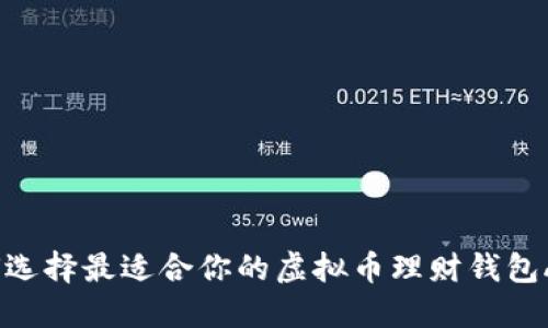 如何选择最适合你的虚拟币理财钱包APP？