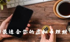 如何选择最适合你的虚拟