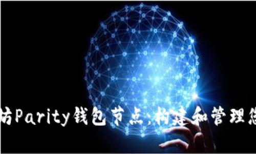 深入了解以太坊Parity钱包节点：构建和管理您的区块链节点