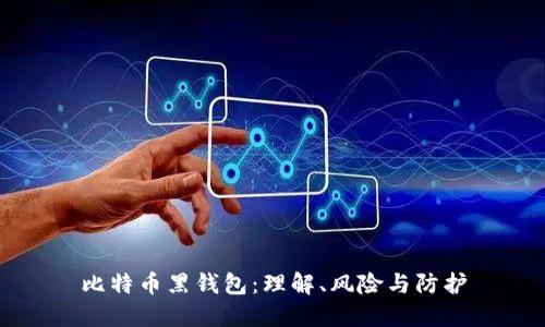 比特币黑钱包:理解、风险与防护
