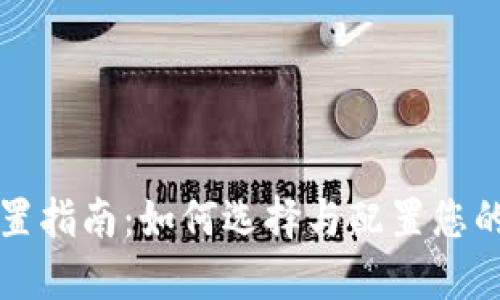 区块链钱包方向设置指南：如何选择与配置您的加密资产管理工具