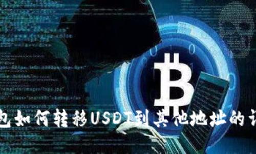 火币钱包如何转移USDT到其他地址的详细指南