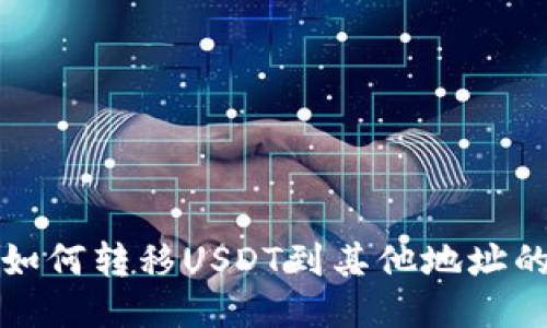 火币钱包如何转移USDT到其他地址的详细指南