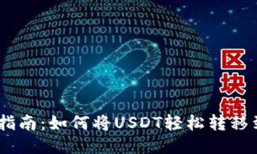 USDT转账指南：如何将USDT轻松转移到其他钱包