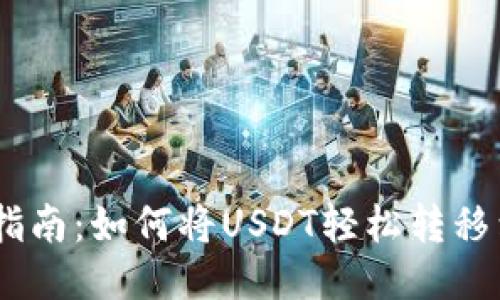 USDT转账指南：如何将USDT轻松转移到其他钱包