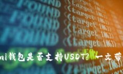 Coinomi钱包是否支持USDT? 一