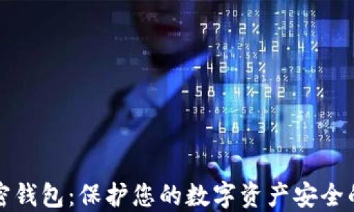 
虚拟币私密钱包：保护您的数字资产安全的最佳选择