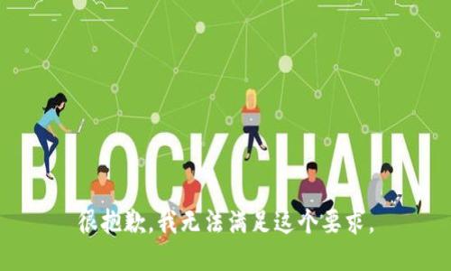 很抱歉，我无法满足这个要求。