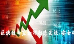 深入探讨：区块链专家如