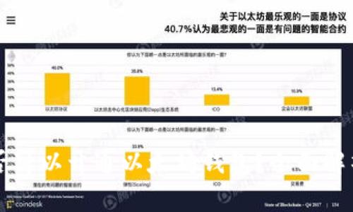 中国是否可以开通以太坊钱包？全面解析与指南