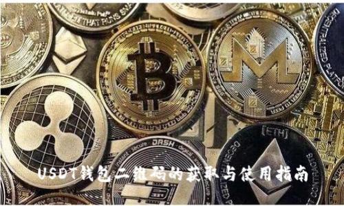 USDT钱包二维码的获取与使用指南