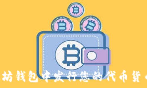  
如何在以太坊钱包中发行您的代币货币：完全指南