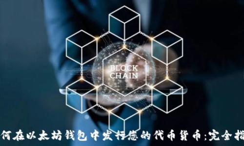   
如何在以太坊钱包中发行您的代币货币：完全指南