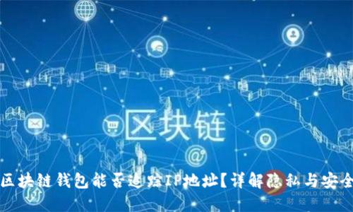 区块链钱包能否追踪IP地址？详解隐私与安全