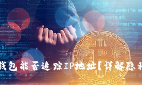区块链钱包能否追踪IP地址？详解隐私与安全