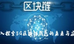 深入探索5G区块链钱包的未
