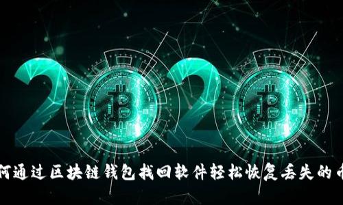 如何通过区块链钱包找回软件轻松恢复丢失的币种