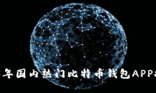 最全指南：2023年国内热门比特币钱包APP推荐与使用技巧