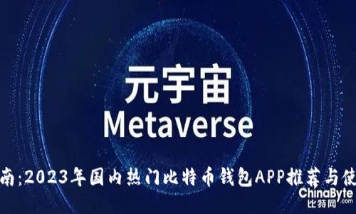 最全指南：2023年国内热门比特币钱包APP推荐与使用技巧