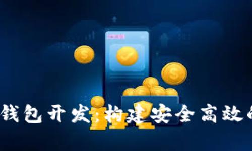 全面解析区块链MC钱包开发：构建安全高效的数字资产管理平台