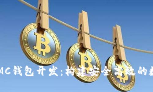 全面解析区块链MC钱包开发：构建安全高效的数字资产管理平台