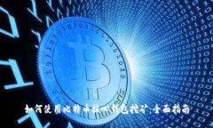 如何使用比特币核心钱包