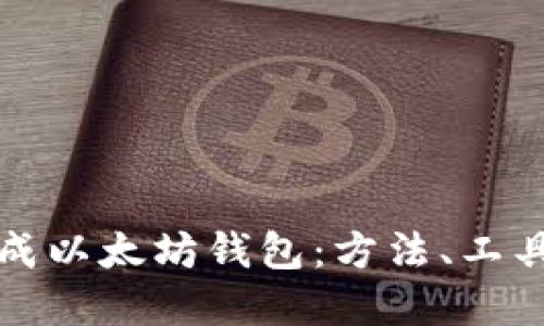 如何批量生成以太坊钱包：方法、工具与最佳实践