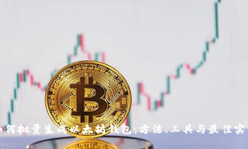 如何批量生成以太坊钱包：方法、工具与最佳实践