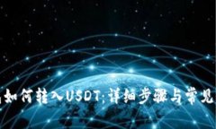 波尔钱包如何转入USDT：详