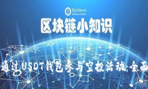 如何通过USDT钱包参与空投活动：全面指南