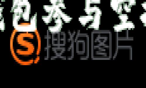 如何通过USDT钱包参与空投活动：全面指南
