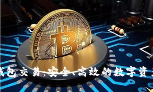 比特币冷钱包交易：安全、高效的数字资产管理方案