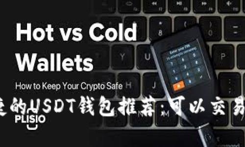 : 2023年最安全便捷的USDT钱包推荐：可以交易和存储你的数字资产