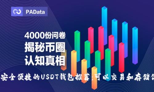 : 2023年最安全便捷的USDT钱包推荐：可以交易和存储你的数字资产