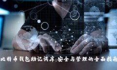 比特币钱包助记词库：安