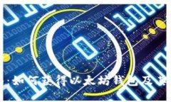 完整指南：如何获得以太