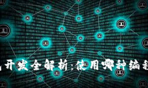 以太坊钱包开发全解析：使用哪种编程语言最佳？