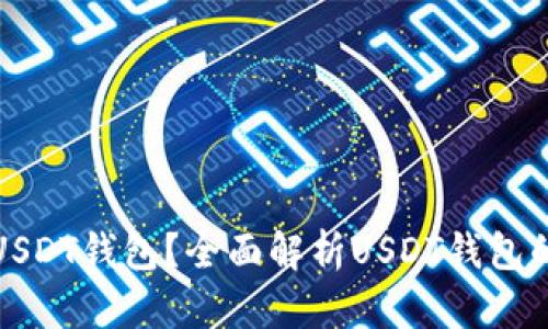 如何选择最安全的USDT钱包？全面解析USDT钱包的安全性与选择技巧