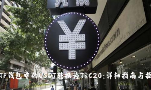 如何将TP钱包中的USDT转换为TRC20：详细指南与操作步骤