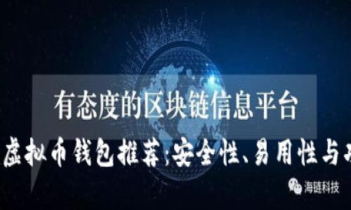 2023年最佳虚拟币钱包推荐：安全性、易用性与功能全面解析