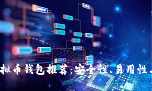 2023年最佳虚拟币钱包推荐：安全性、易用性与功能全面解析