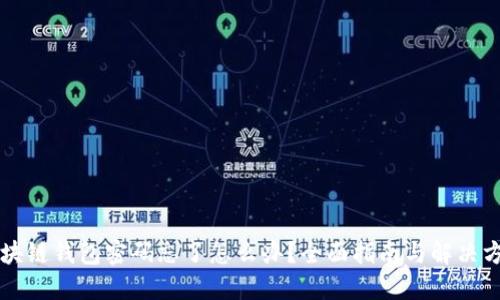 区块链钱包密码忘了怎么办？全面指南与解决方案