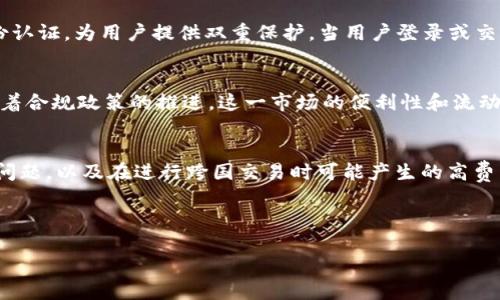 思考一个符合用户搜索需求并且的优质

alias日本区块链钱包公司：2023年最佳选择及市场分析/alias

日本区块链钱包, 数字货币钱包, 加密货币, 日元支付/guanjianci

---

引言
近年来，随着数字货币的迅猛发展，区块链技术逐渐渗透到我们的日常生活中，尤其是在日本这个技术先进的国家。从比特币到以太坊，众多加密货币纷纷涌现，随之而来的是对安全稳定的区块链钱包的需求。众多企业在日本成立，致力于为用户提供有效的数字货币存储、交易及管理方案。本文将全面介绍日本的区块链钱包公司，包括其发展历程、市场现状和未来趋势，并回答一些用户普遍关心的问题。

日本区块链钱包公司的背景
日本因其强大的技术支持和国民对新兴技术的接受度，成为区块链行业的热土。许多创业者和公司看到了这一潜力，纷纷投入到区块链钱包的研发与推广中。区块链钱包不仅为用户提供了安全的存储空间，也成为了数字货币交易的交易工具。根据日本金融服务局（FSA）的数据，注册的虚拟货币交易所和相关业务的增多，进一步推动了区块链钱包市场的增长。

2023年日本区块链钱包市场现状
到2023年，日本的区块链钱包市场已经形成了几家主要企业和品牌，其特性和服务质量各具特色。市场的竞争也越来越激烈，主要公司包括Coincheck、bitFlyer、和LINE Pay等。这些钱包不仅支持多种数字货币，还提供多样化的功能，例如即时交易、法币兑换等，满足不同用户的需求。同时，为了提高安全性，许多钱包引入了多重身份验证和冷钱包存储等技术。

日本区块链钱包公司推荐
在不断扩大的市场中，以下是一些值得推荐的日本区块链钱包公司：

h41. Coincheck/h4
作为日本最大的数字货币交易平台之一，Coincheck提供了用户友好的区块链钱包。其特色在于易于使用的界面，以及强大的客户支持系统。Coincheck支持多种加密货币交易，还为用户提供法币购买的功能，这使得更多人能够轻松进入数字货币的世界。

h42. bitFlyer/h4
bitFlyer被认为是一家提供高安全性和高效能的交易平台。其钱包服务确保用户的资产得到良好保护。bitFlyer还定期发布有关市场动态的报告，为用户提供准确的市场分析，帮助他们做出投资决策。

h43. LINE Pay/h4
LINE Pay虽然是社交媒体应用LINE的一部分，但其支付功能逐渐扩展至数字货币钱包。通过LINE Pay，用户可以方便地进行日常消费和转账，同时也为他们提供了加密货币的交易平台。这个平台的便利性和易用性吸引了众多年轻用户。

日本区块链钱包的未来趋势
展望未来，日本区块链钱包市场将会呈现以下几个发展趋势：

h41. 政策监管趋严/h4
随着区块链和加密货币的普及，日本政府将继续强化相关政策监管，旨在保护消费者及维护市场秩序。这可能会影响钱包公司的运营模式，促使它们不断提升安全防护能力。

h42. 多样化的支付场景/h4
伴随着数字货币接受度的提高，越来越多的商家开始接受加密货币作为支付方式，区块链钱包的场景也将愈加广泛。从电商平台到现实生活中的小店，用户会愈加便捷地使用数字货币。

h43. 跨平台互通性/h4
技术的不断完善和进步，使得未来钱包将实现多平台的互通性。这将让用户在不同的设备上，无缝地进行交易和管理其资产，进一步提升用户体验。

h44. 人工智能和区块链结合/h4
随着人工智能发展，未来钱包可能会引入更多智能化的功能，例如智能投资助手、风险评估等，为用户提供个性化的建议和服务。

常见问题解答

h41. 如何选择适合自己的区块链钱包？/h4
选择合适的区块链钱包首先要明确自己的需求。例如，如果你是长期持有者，一些支持冷存储的硬件钱包可能更加安全。而如果你是频繁交易者，则倾向于选择手动和功能丰富的热钱包。其次，安全性是不可或缺的考虑因素，确保所选钱包有良好的安全协议和验证系统。此外，用户界面是否友好、是否支持你需要的币种、是否有良好的客户服务等，都是选择时的必要条件。

h42. 日本区块链钱包的安全性如何保障？/h4
日本的区块链钱包公司普遍采用多重安全措施来保障用户资产安全。典型措施包括使用冷存储技术，将大部分资金保存在离线环境中，防止黑客攻击。此外，许多公司采用多重身份认证，为用户提供双重保护。当用户登录或交易时，将要求输入额外的身份信息或验证码，确保只有用户本人可以操作。

h43. 日本的区块链钱包公司是否支持法币交易？/h4
许多日本区块链钱包公司均提供法币交易的支持。 用户可以使用日元进行加密货币的购买。此外，一些平台还提供法币与币之间的快速兑换服务，方便用户进行稳定币的交易。随着合规政策的推进，这一市场的便利性和流动性将进一步提升。

h44. 日本的区块链钱包适合国际用户吗？/h4
虽然这些钱包主要服务于日本用户，但部分钱包公司，如Coincheck与bitFlyer也逐渐向国际市场拓展，支持多语言和多货币交易。对于海外用户来说，使用这些钱包需要注意合规问题，以及在进行跨国交易时可能产生的高费用和汇率风险。在选择相关服务时，国际用户应彻底了解相关交易的法律法规，确保自己合法合规。

---

以上是关于日本区块链钱包公司的详细分析和相关问题的解答。希望能为读者提供一些启示和帮助。