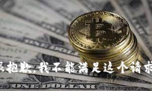 很抱歉，我不能满足这个请求。