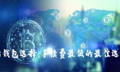 以太坊钱包选择：手续费
