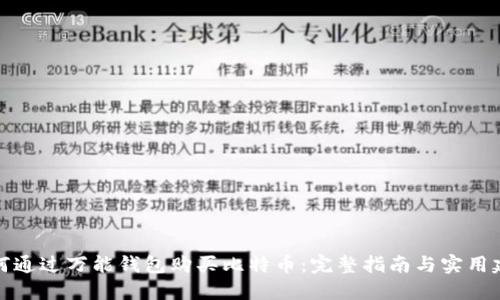 如何通过万能钱包购买比特币：完整指南与实用建议
