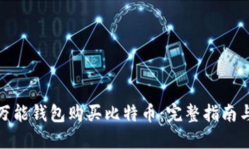 如何通过万能钱包购买比特币：完整指南与实用建议