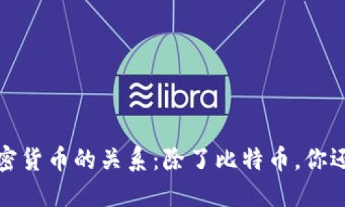 冷钱包的概念与其他加密货币的关系：除了比特币，你还需要知道的冷钱包信息