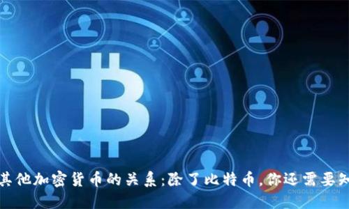 冷钱包的概念与其他加密货币的关系：除了比特币，你还需要知道的冷钱包信息
