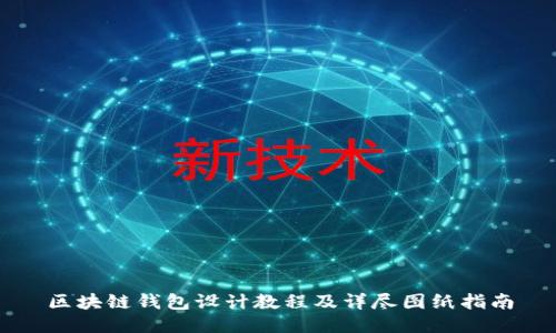 区块链钱包设计教程及详尽图纸指南